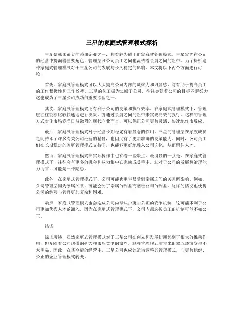 三星的家庭式管理模式探析