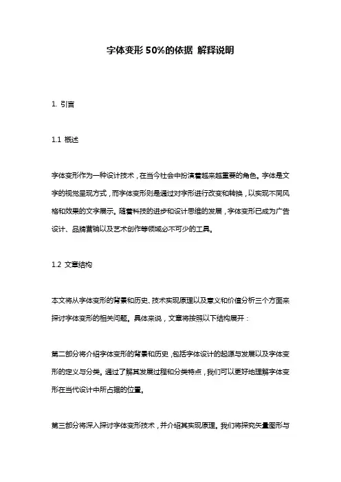 字体变形50%的依据_解释说明