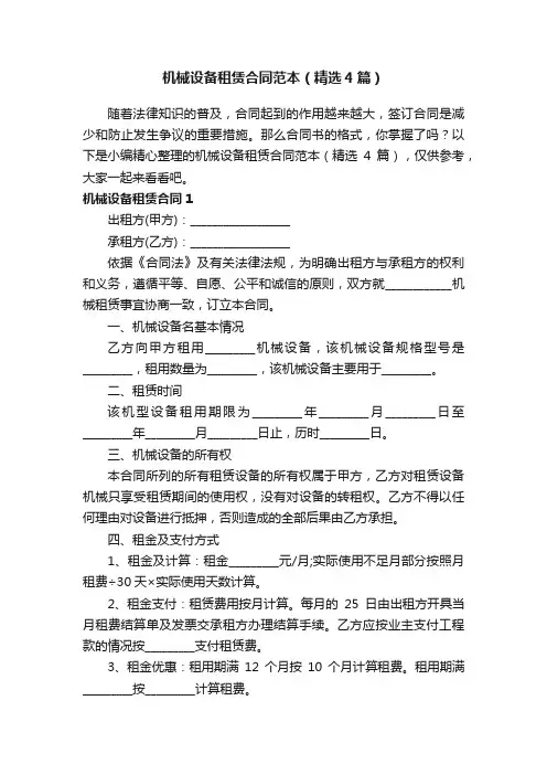 机械设备租赁合同范本（精选4篇）