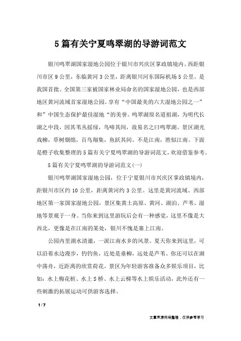 5篇有关宁夏鸣翠湖的导游词范文_导游词