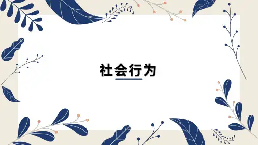 人教版八年级上册生物课件 第五单元第二章第三节社会行为