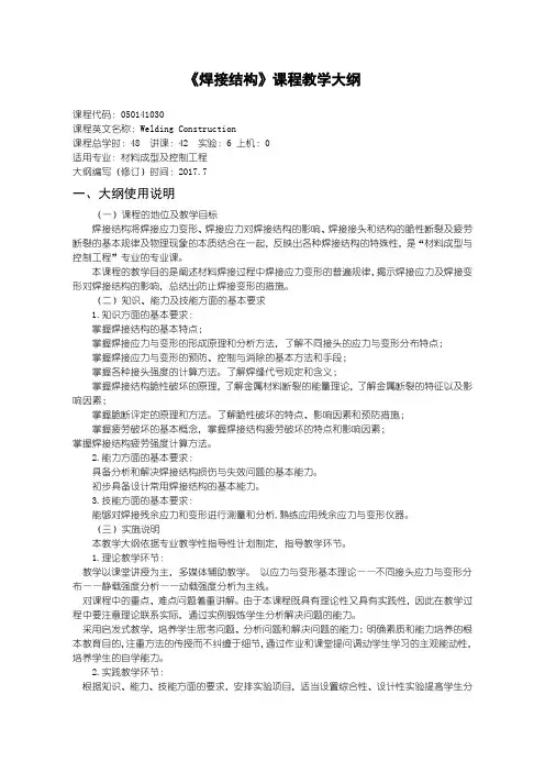 焊接结构--教学大纲