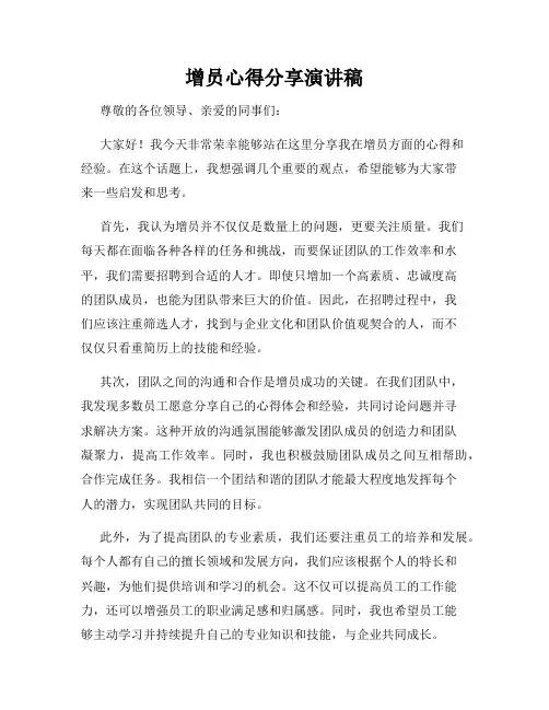 增员心得分享演讲稿