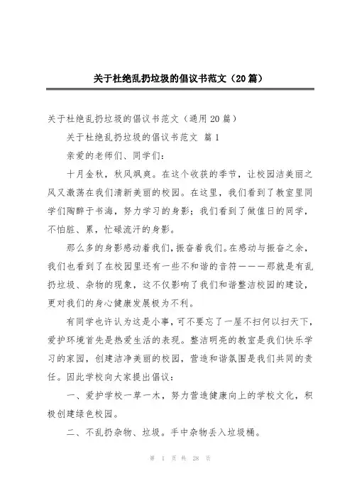 关于杜绝乱扔垃圾的倡议书范文(20篇)