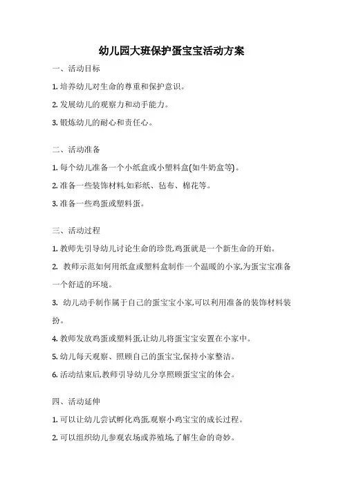 幼儿园大班保护蛋宝宝活动方案