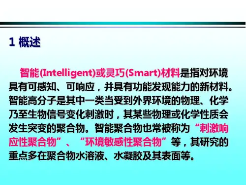 高分子材料第三章第五节智能高分子凝胶