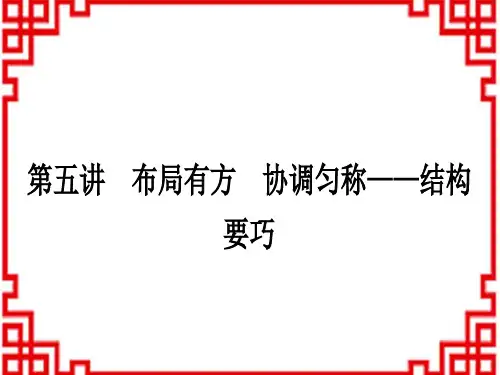 中考语文 写 作 考场作文应对策略 5第五讲 布局有方 协调匀称——结构要巧