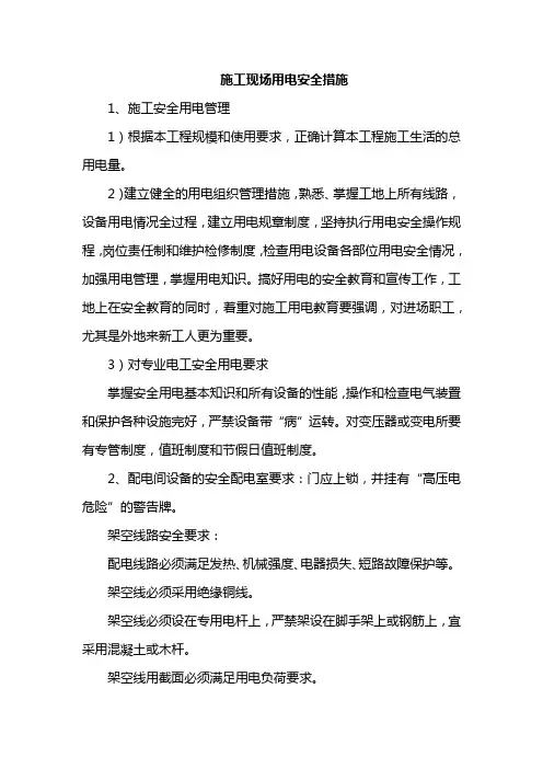 施工现场用电安全措施