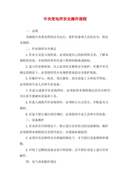 中央变电所安全操作规程