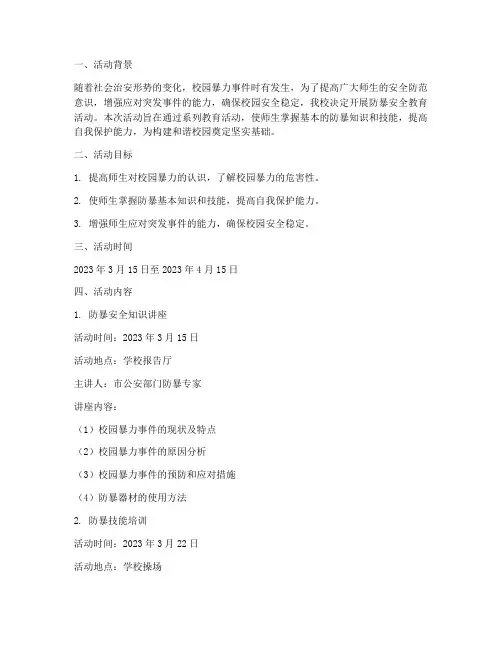 防暴安全教育活动记录