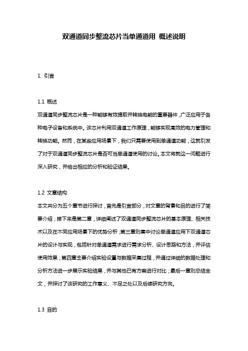 双通道同步整流芯片当单通道用_概述说明
