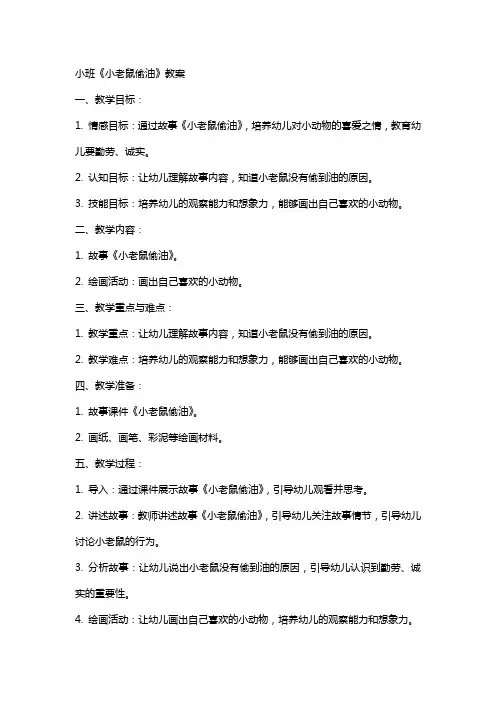 小班小老鼠偷油教案