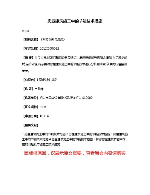 房屋建筑施工中的节能技术措施