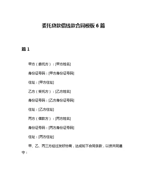委托贷款借钱款合同模板6篇