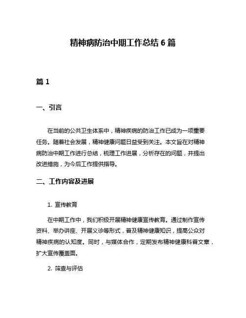 精神病防治中期工作总结6篇