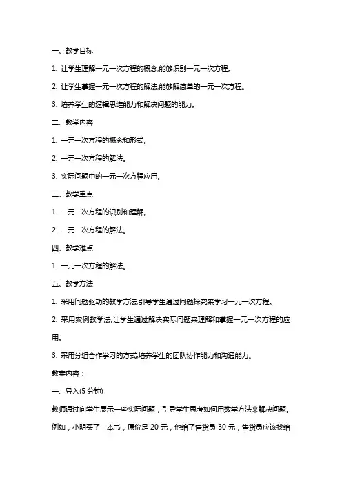 一元一次方程第一课时教案设计