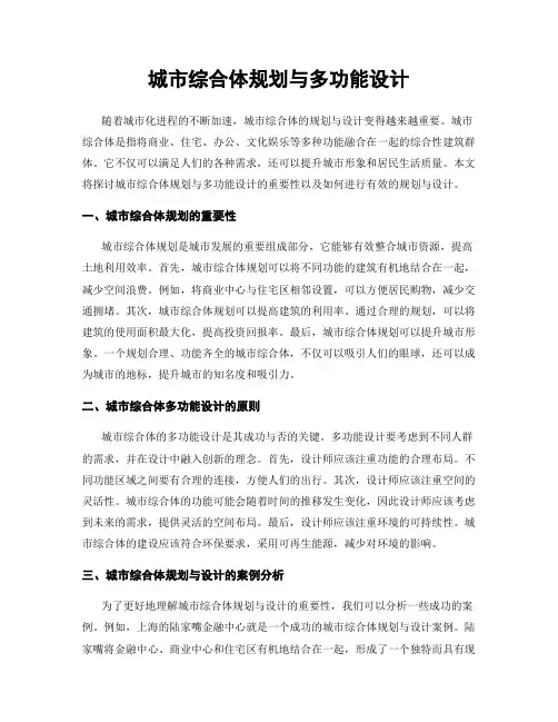 城市综合体规划与多功能设计