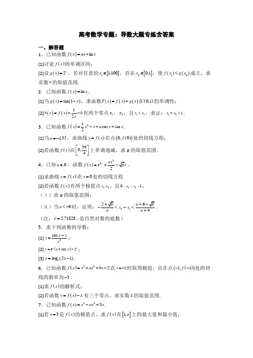 高考数学专题：导数大题专练含答案