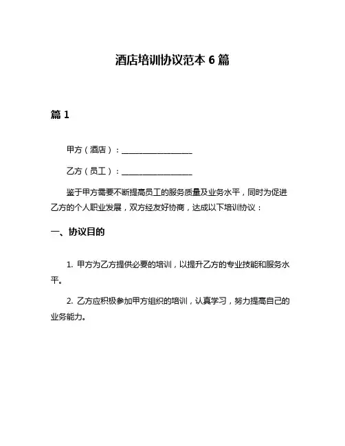 酒店培训协议范本6篇