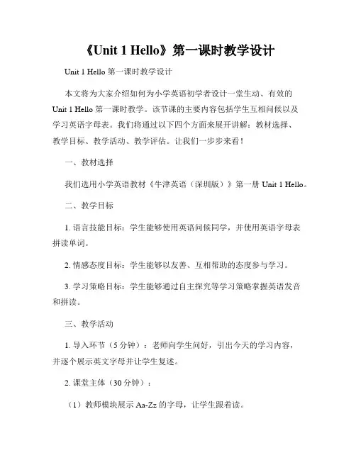 《Unit 1 Hello》第一课时教学设计
