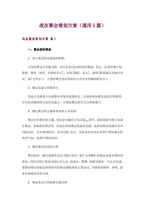 战友聚会策划方案(通用5篇)