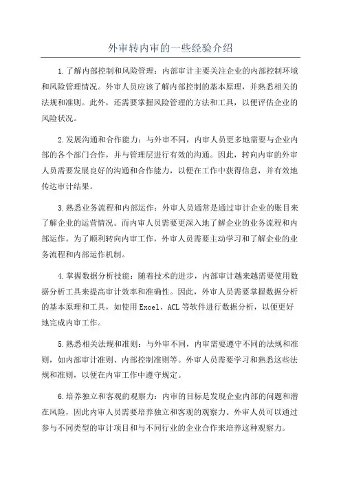 外审转内审的一些经验介绍