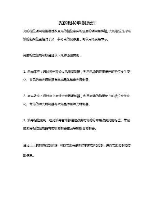 光的相位调制原理
