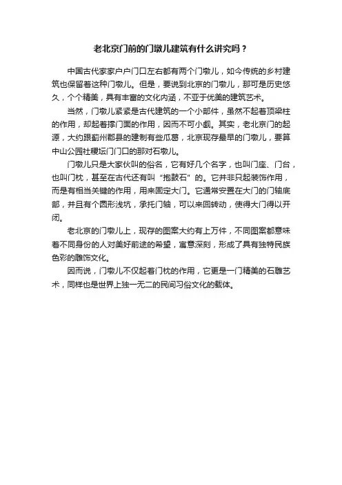 老北京门前的门墩儿建筑有什么讲究吗？