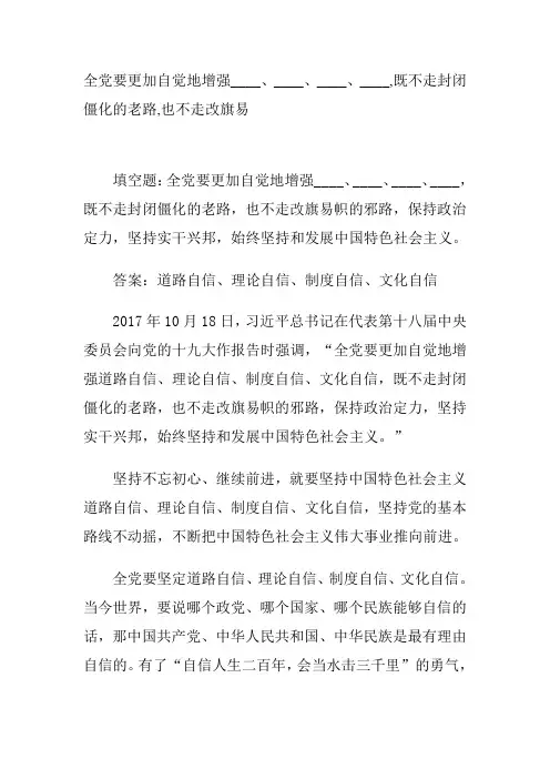 全党要更加自觉地增强____、____、____、____,既不走封闭僵化的老路,也不走改旗易