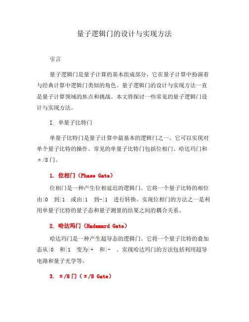 量子逻辑门的设计与实现方法