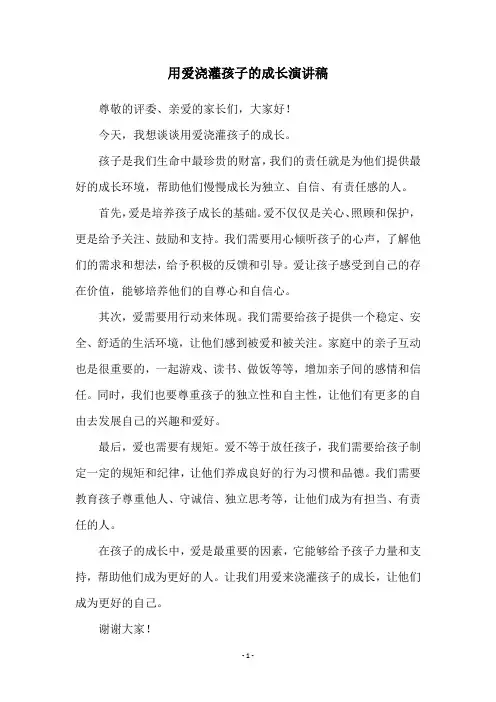 用爱浇灌孩子的成长演讲稿