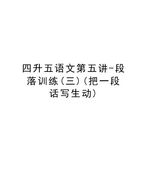四升五语文第五讲-段落训练(三)(把一段话写生动)教学提纲
