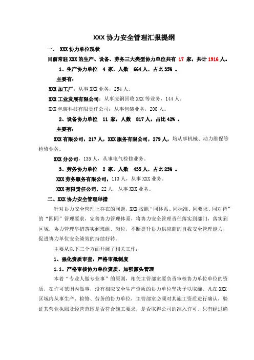 协力安全管理汇报提纲