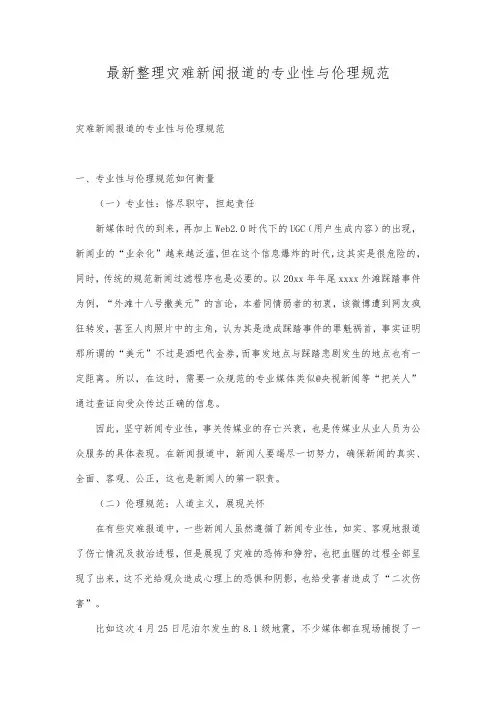 最新整理灾难新闻报道的专业性与伦理规范.docx