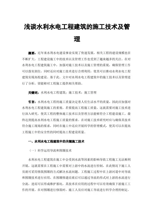 浅谈水利水电工程建筑的施工技术及管理