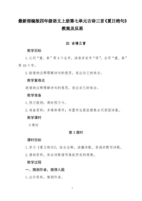 最新部编版四年级语文上册第七单元古诗三首《夏日绝句》教案及反思