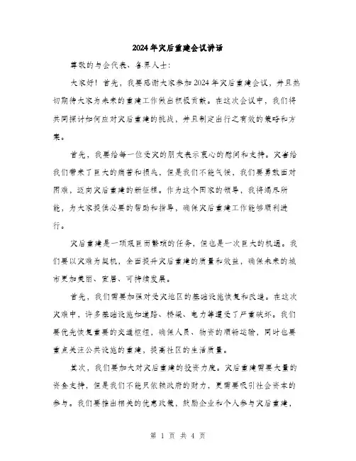 2024年灾后重建会议讲话（2篇）