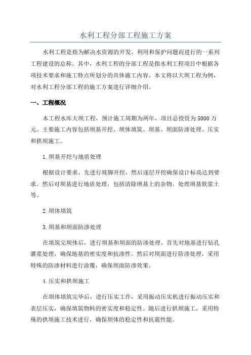 水利工程分部工程施工方案