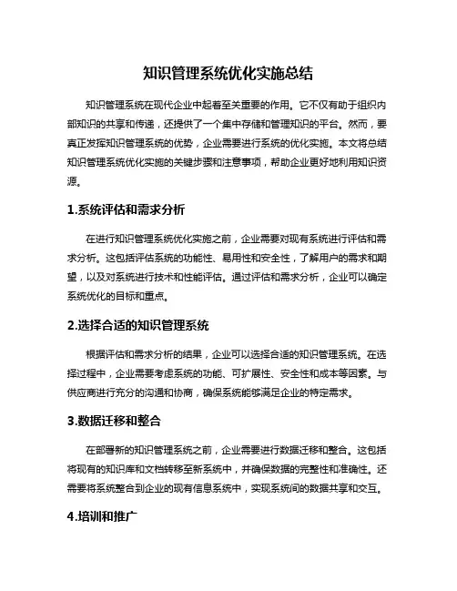 知识管理系统优化实施总结