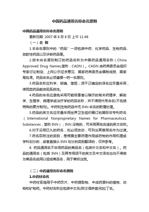 中国药品通用名称命名原则