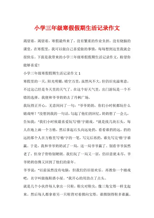 小学三年级寒假假期生活记录作文