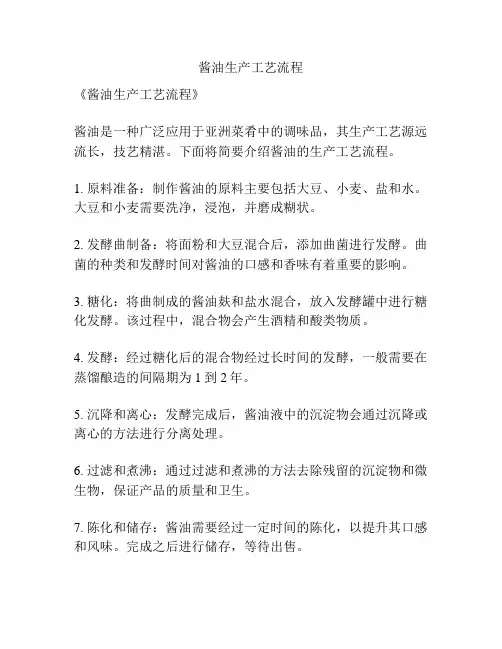 酱油生产工艺流程