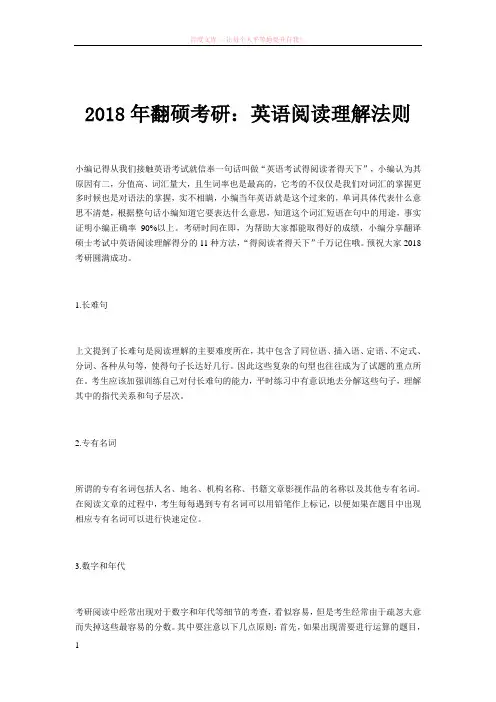 2018年翻硕考研英语阅读理解法则
