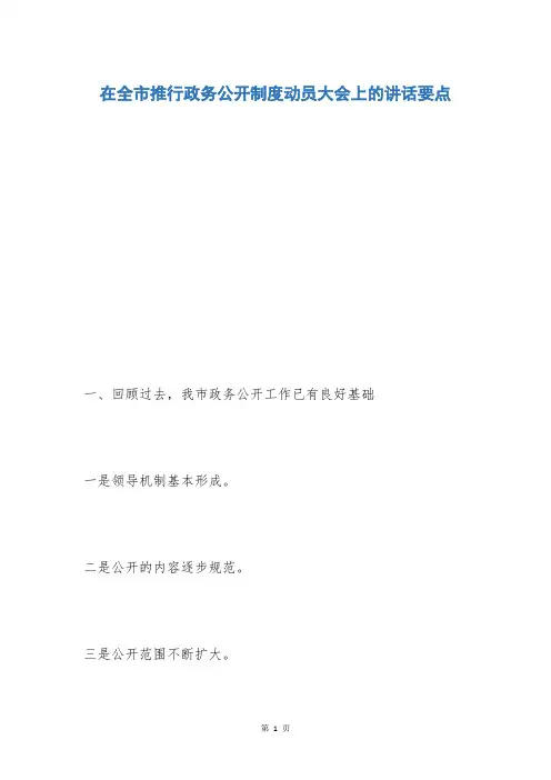 在全市推行政务公开制度动员大会上的讲话要点