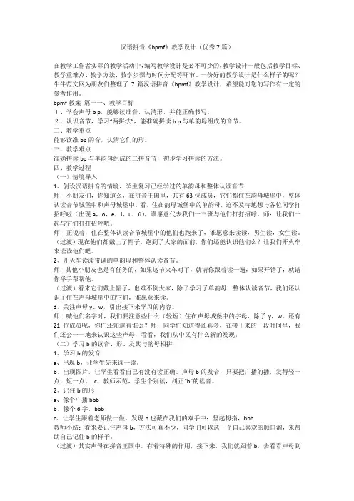 2023最新-汉语拼音《bpmf》教学设计(优秀7篇)