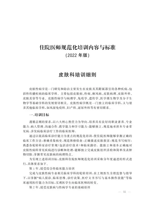 2022年住院医师规范化培训要求与细则(皮肤科)