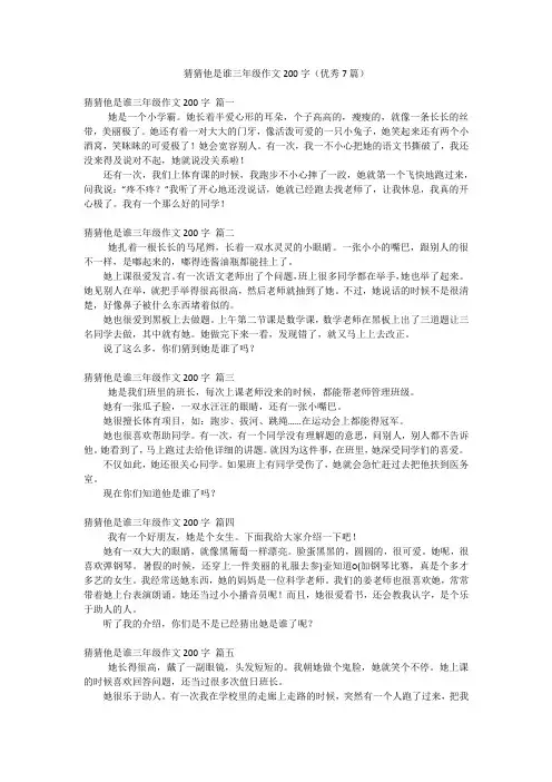 猜猜他是谁三年级作文200字(优秀7篇)