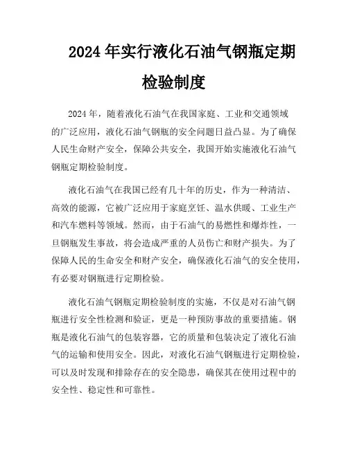 2024年实行液化石油气钢瓶定期检验制度