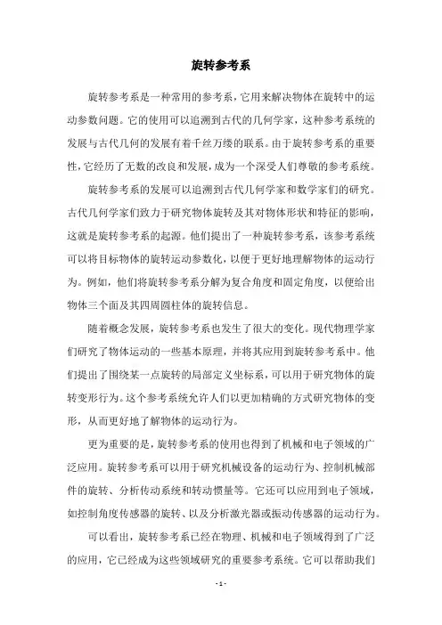 旋转参考系