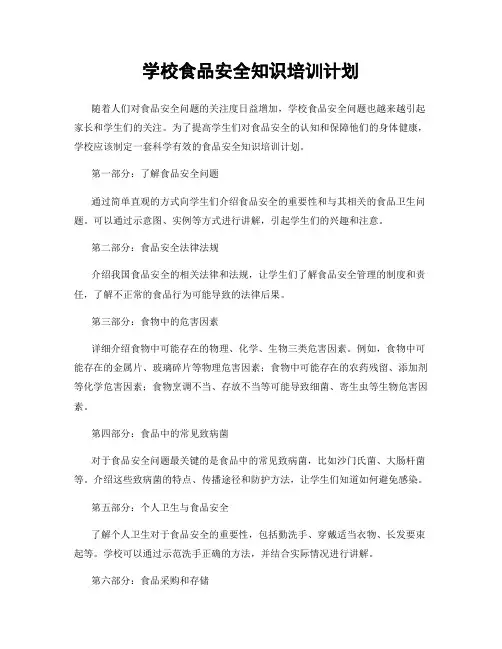 学校食品安全知识培训计划